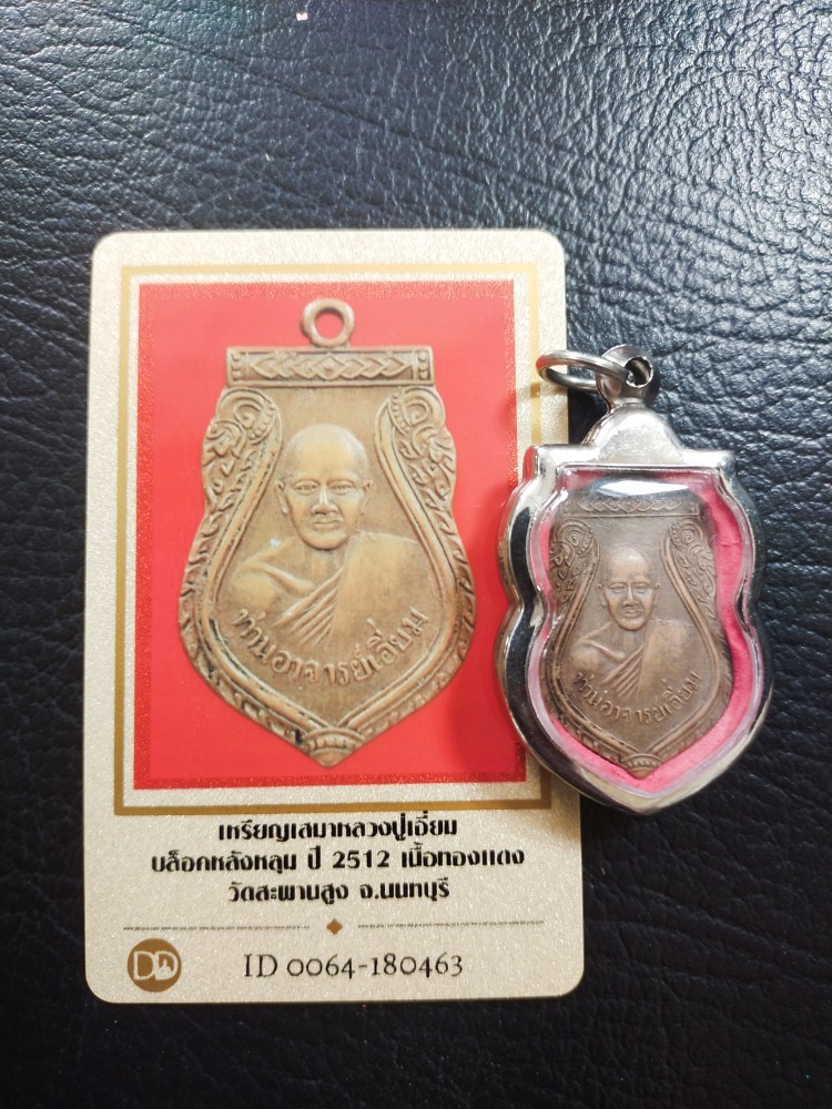 4500.-เหรียญเสมาหลวงปู่เอี่ยม บล็อคหลังหลุม ปี 2512 เนื้อทองแดง วัดสะพานสูง นนทบุรี +บัตรดีดี