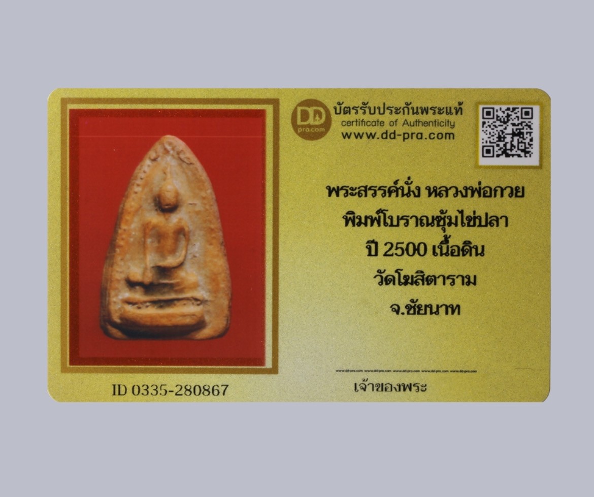 พระสรรค์นั่ง หลวงพ่อกวย พิมพ์โบราณซุ้มไข่ปลา ปี 2500 เนื้อดิน วัดโฆสิตาราม จ.ชัยนาท + พร้อมบัตรรับรอง
