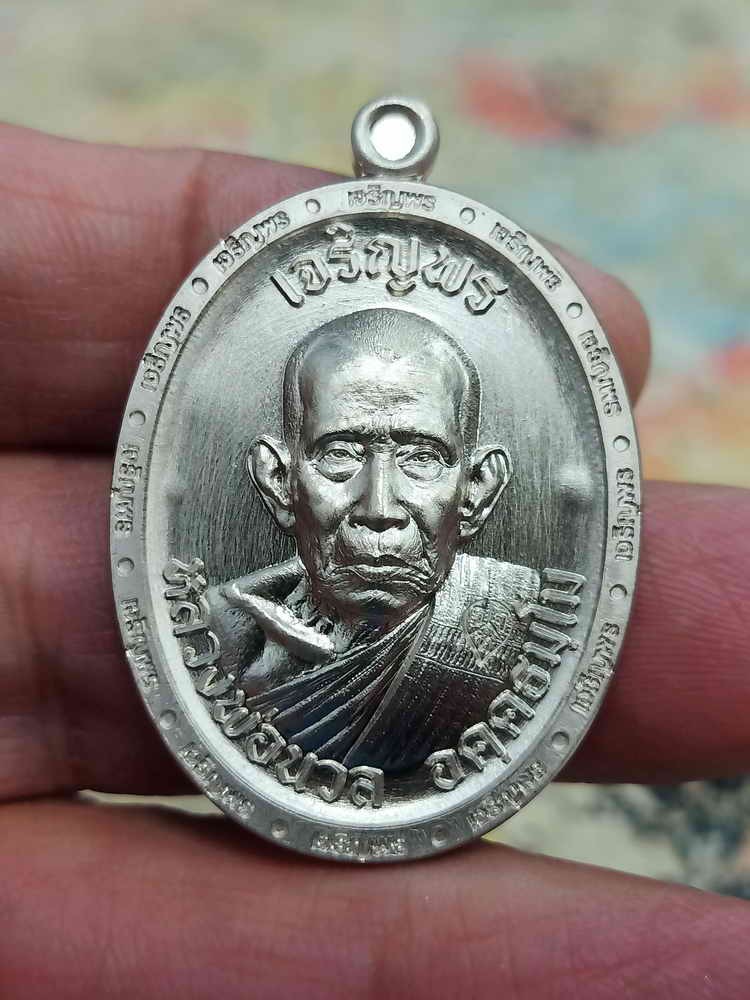 2-1666 วัดใจ 150 เหรียญเจริญพร 8 รอบ หลวงปู่นวล อัคฺคธฺมโม วัดศรีสุทธาวาส(วัดหนองจอก) อ.ทับคล้อ จ.พิจิตร ปี 2567 เนื้ออัลปาก้า หมายเลข 92 กล่องเดิม***PSGA