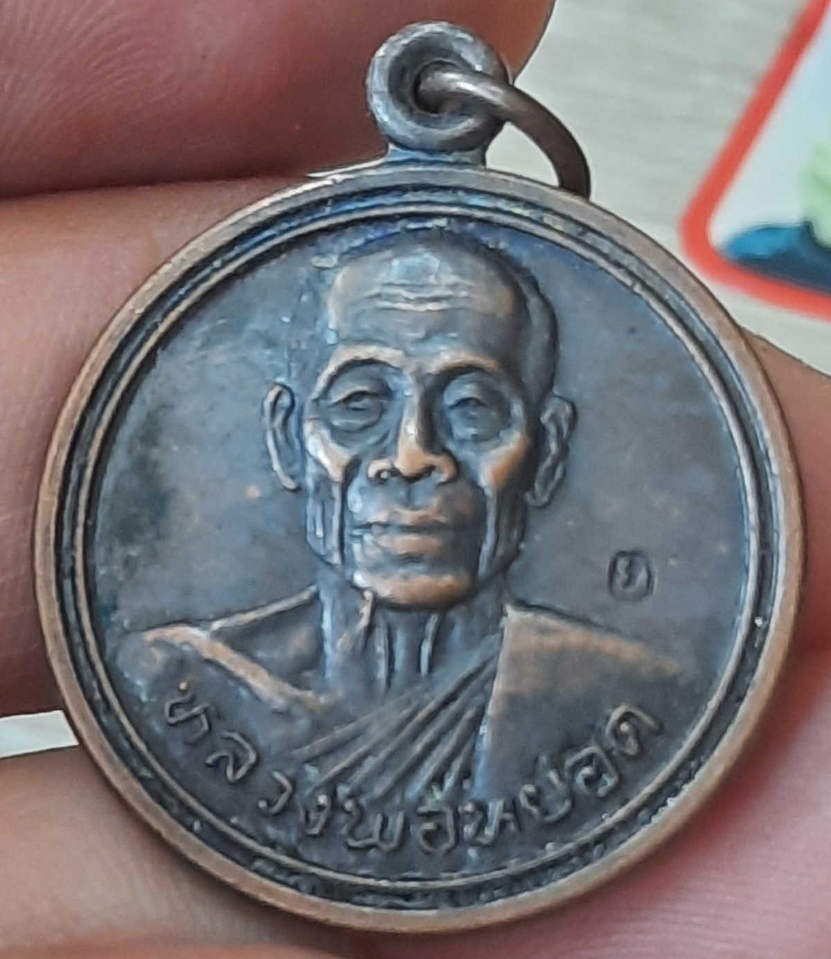 เหรียญหลวงพ่อหยอด วัดแก้วเจริญ สมุทรสงคราม ที่ระลึกครบรอบตำแหน่งเจ้าอาวาส 50 ปี