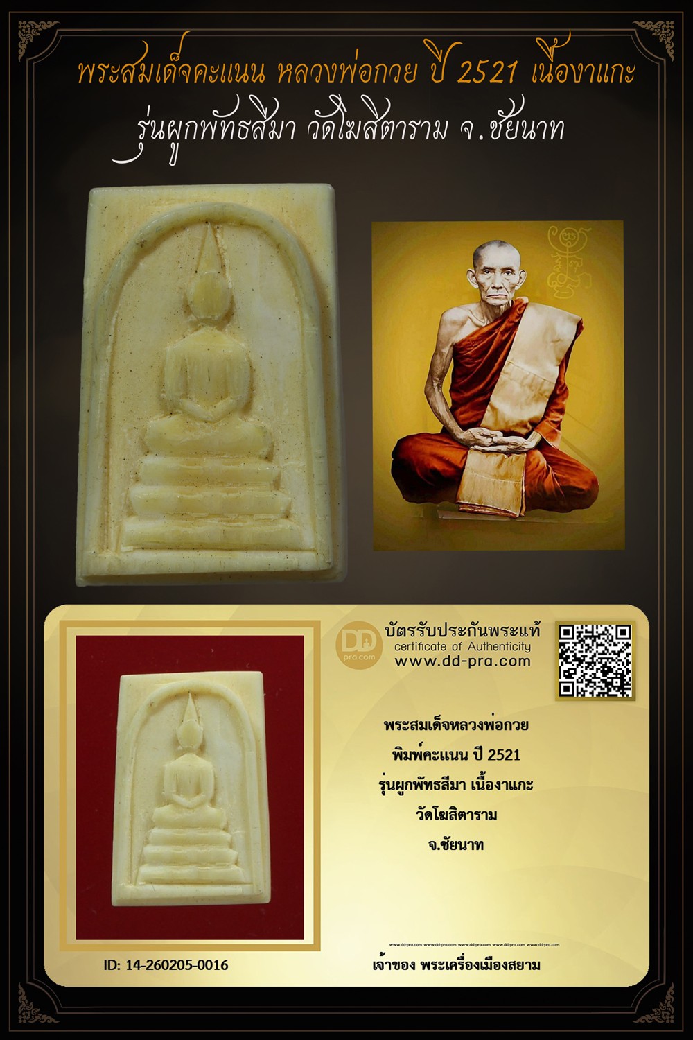 +++ เริ่มประมูล พระแท้ๆ ครับ เริ่ม 40 บาท พระสมเด็จคะแนน หลวงพ่อกวย รุ่นผูกพัทธสีมา ปั 2521 เนื้องาแกะ วัดโฆสิตาราม จ.ชัยนาท +++ หายากมาก ครับ ข้อมูลตามบัตรรับประกัน +++