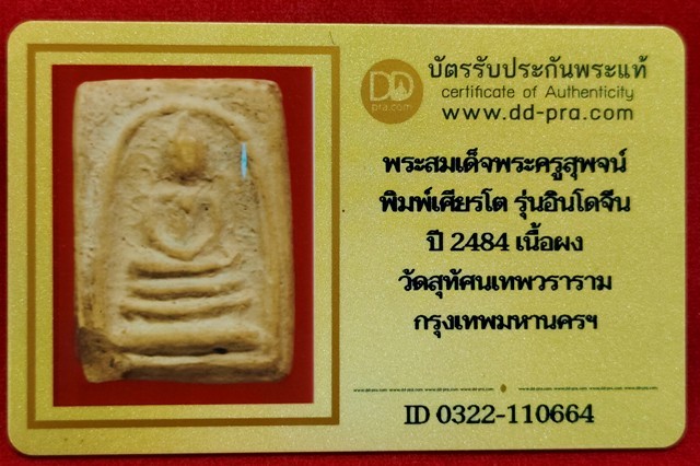 พระสมเด็จพระครูสุพจน์ พิมพ์เศียรโต รุ่นอินโดจีน ปี2484 เนื้อผง วัดสุทัศน์ กทม.+บัตรดีดีพระ