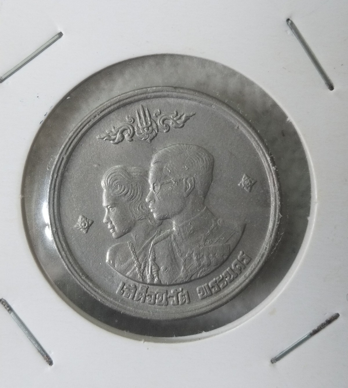 เหรียญ 1 บาท เสด็จนิวัตพระนคร หลังตราแผ่นดิน ปี 2504 เนื้อนิเกิล