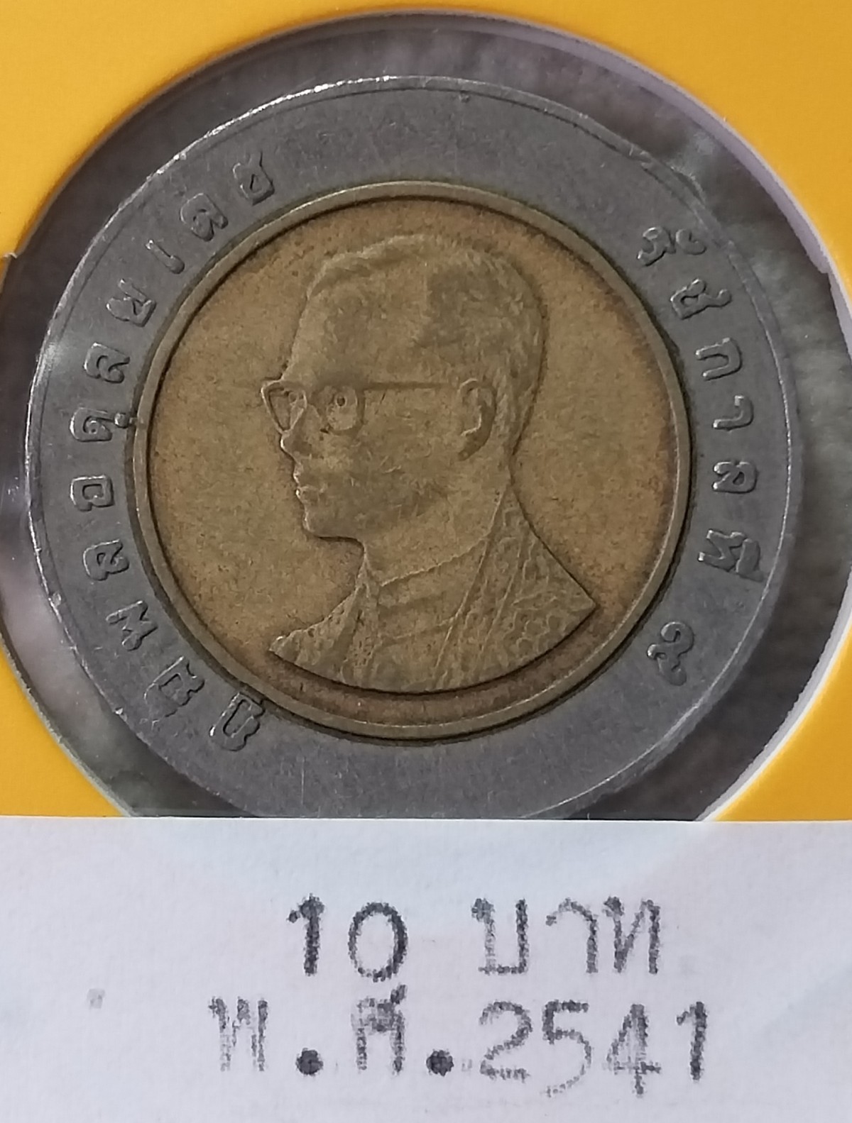 เหรียญกษาปณ์หมุนเวียนชนิดราคา 10 บาทปี 2541 ตัวติดหายาก