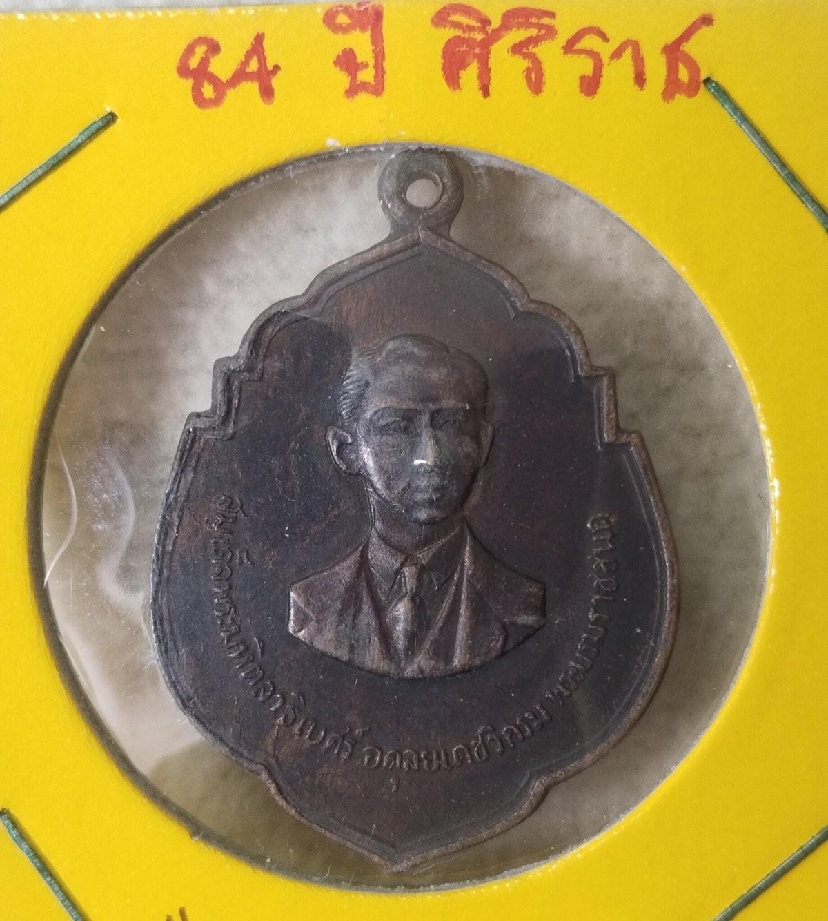 เหรียญพระบรมราชชนก หลังเจ้าฟ้าศิริราชงานฉลอง 84 ปีศิริราช พ.ศ.2517