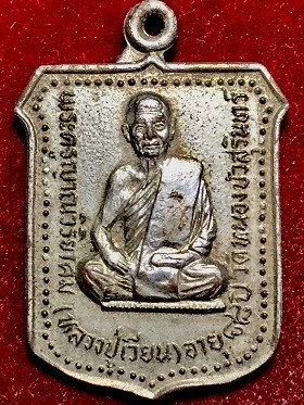 เหรียญหลวงปู่เวียน อายุ๘๘ปี วัดหนองบัว สุรินทร์ เนื้อกะไหล่เงิน พ.ศ. ๒๕๒๑