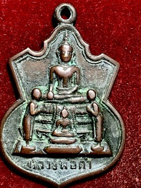 เหรียญหลวงพ่อดำ วัดเวียงดอย จ.เพชรบุรี  พ.ศ. ๒๕๑๘