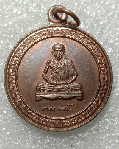 เหรียญสิริมงคล หลวงพ่อเกษม รุ่นพญาวัน 82 สุสานไตรลักษณ์ ลำปาง ปี36