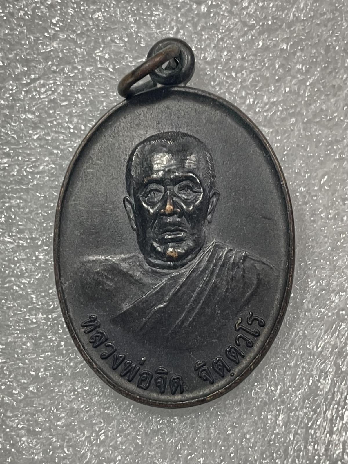 วัดใจ 120 บ เหรียญหลวงพ่อจิต