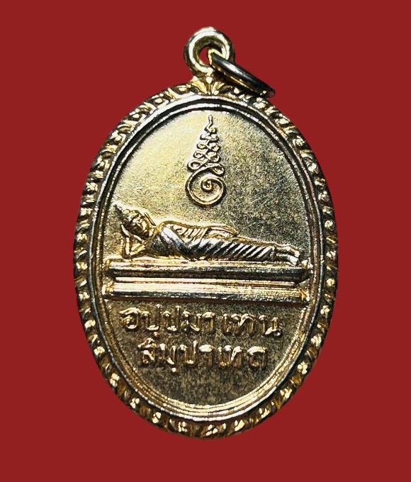 **เคาะแรก 20**เหรียญพระนอน พระแท่นดงรัง  กาญจนบุรี ปี 2512