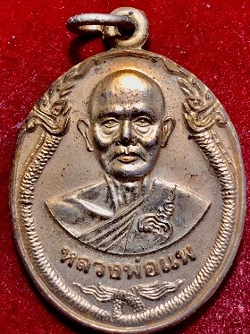 เหรียญหลวงพ่อแพ ๙๕ วัดพิกุลทอง อ.ท่าช้าง จ.สิงห์บุรี