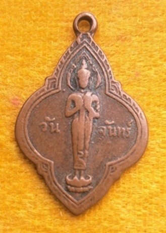 เหรียญพระประจำวันจันทร์ หลัง ยันต์ห้า