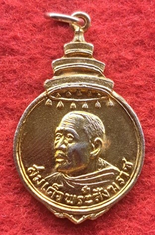 เหรียญสมเด็จพระสังฆราช (ป๋า) เสด็จพระราชดำเนินตัดลูกนิมิตร วัดบ่อตะกั่ว จ.นครปฐม พ.ศ. 2517 รวมเกจิสายนครปฐมร่วมเสก กะไหล่ทอง