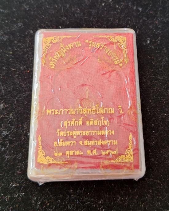 2500.-เหรียญนั่งพานสร้างบารมี พระมหาสุรศักดิ์ วัดประดู่ฯ จ.สมุทรสงคราม ปี2564 เนื้อเงินลงยาสีแดง ซีลเดิม
