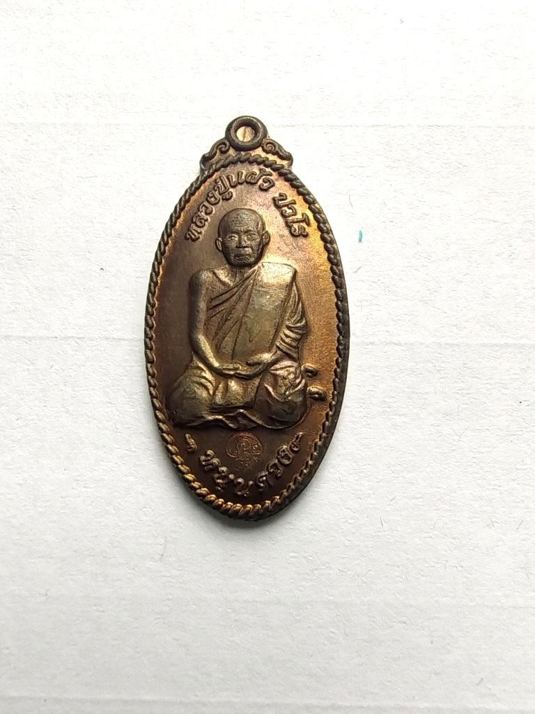 1500.- เหรียญใบขี้เหล็กเล็กหนุนดวงพิมพ์เล็ก หลวงปู่แผ้ว วัดหนองพงนก จ.นครปฐม ปี2550 เนื้อนวะ แยกชุดกรรมการ