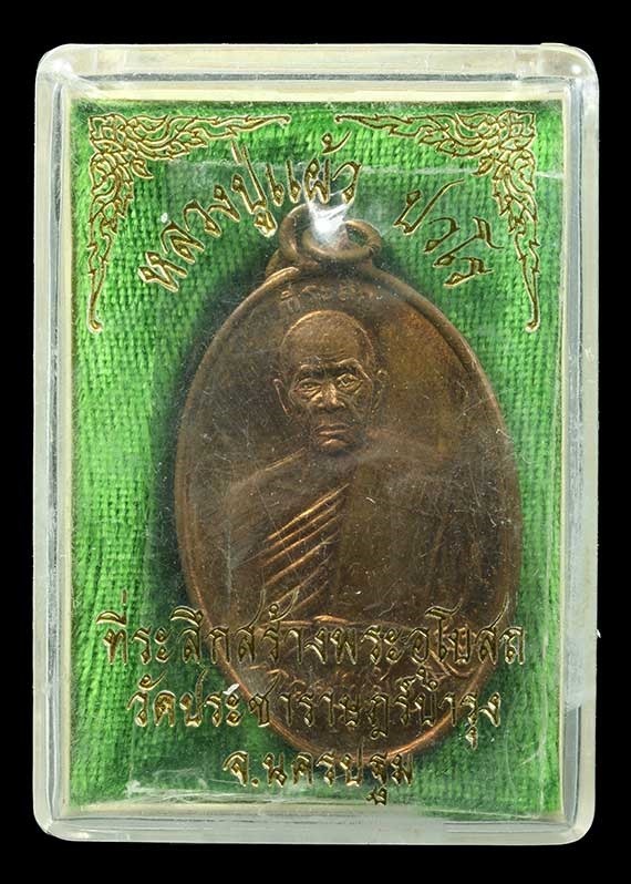 1000.-เหรียญหลวงปู่แผ้ว ปวโร หลังพระพรหม เมตตามหาบารมี วัดกำแพงแสนปี2550 พร้อมกล่องเดิม