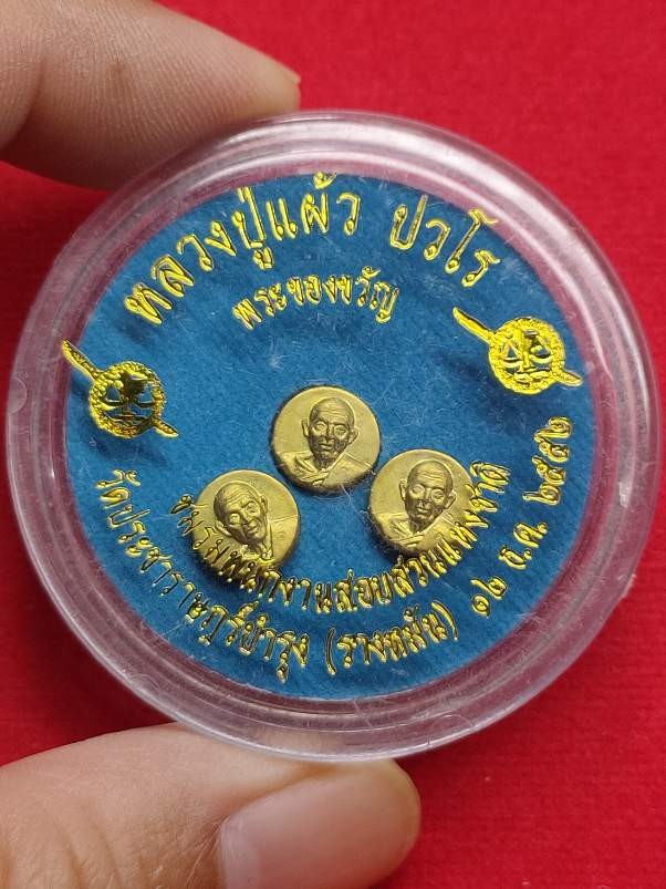 500.- เหรียญเม็ดกระดุม หลวงปู่แผ้ว วัดรางหมัน จ.นครปฐม ชมรมพนักงานสอบสวนแห่งชาติจัดสร้าง ปี2552 จำนวน 3เม็ด