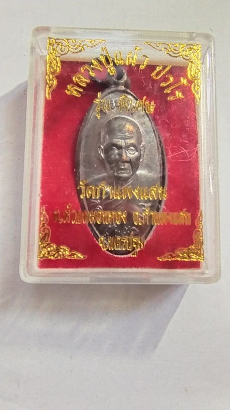 350.-เหรียญใบขี้เหล็กย้อนยุค ปี 57 รุ่นพิเศษ พิมพ์ใหญ่ หลวงปู่แผ้ว วัดกำแพงแสน จ.นครปฐม