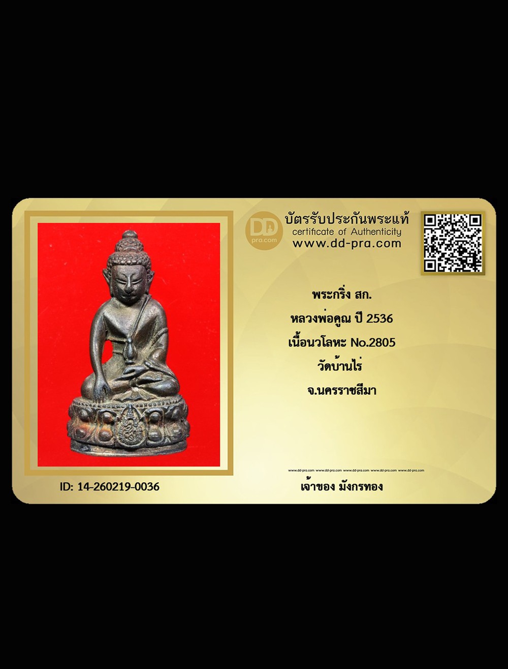 มังกรทอง มาแล้ว // วัดใจ เริ่มเคาะเเรก  พระกริ่ง สก. หลวงพ่อคูณ ปี 2536 เนื้อนวโลหะ วัดบ้านไร่ No.2805 จ.นครราชสีมา + บัตรรับรอง