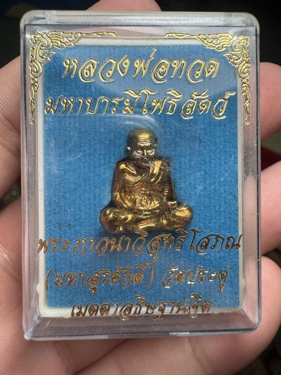 500.-รูปเหมื่อนลอยองค์หลวงปู่ทวด มหาบารมีโพธิสัตว์ พระมหาสุรศักดิ์ วัดประดู่ จ.สมุทรสงคราม ปี2563 เลข298 พร้อมกล่องเดิม