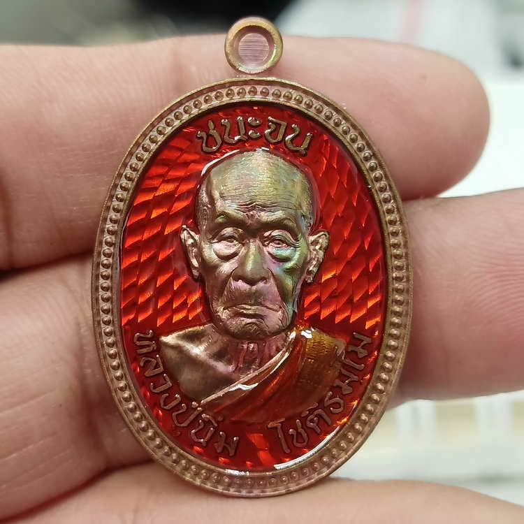 2-365 วัดใจ 100 เหรียญชนะจน หลวงปู่นิ่ม โชติธัมโม 96 ปี วัดพุทธมงคล จ.สุพรรณบุรี ปี 2566 เนื้อทองแดง ลงยาพื้น จีวร ขอบไข่ปลา หมายเลข 196 กล่องเดิม***พิธีดี เกจดัง ร่วมปลุกเสก