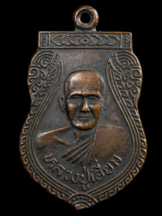 500.-เหรียญหลวงปู่เอี่ยม อดีตเจ้าอาวาส วัดสะพานสูง รุ่นบูรณะเจดีย์ ปี35 เนื้อทองแดง