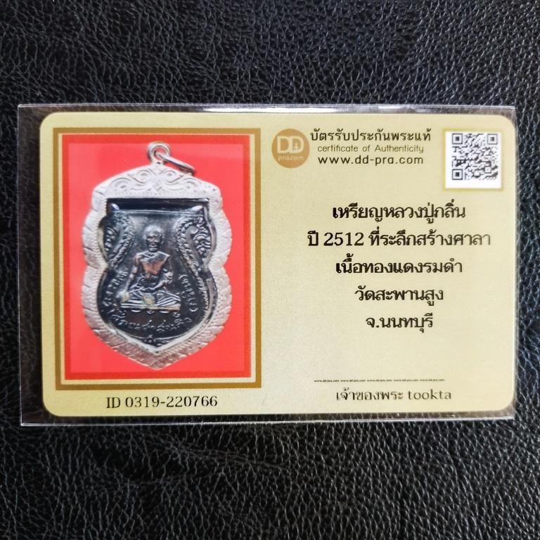 2500.-เหรียญหลวงพ่อกลิ่น วัดสะพานสูง จ.นนทบุรี ปี12 เนื้อทองแดง เลี่ยมเงิน +บัตรดีดี