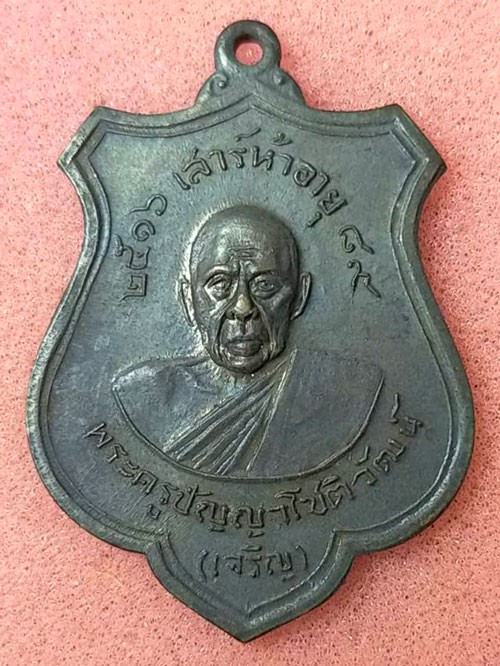 เหรียญหลวงพ่อเจริญ วัดทองนพคุณ จ. เพชรบุรี รุ่น เสาร์ห้า ปี 2516