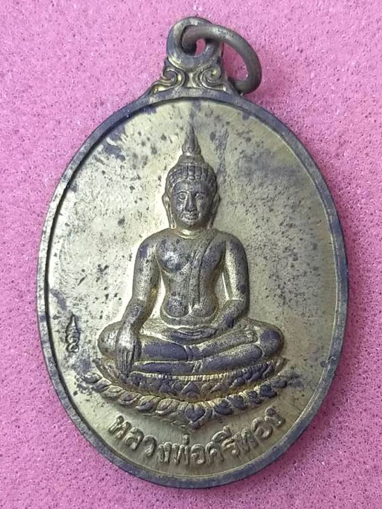 เหรียญหลวงพ่อศรีทอง วัดมุมป้อม จ.นครศรีธรรมราช รุ่นบูรณะอุโบสถ 2542