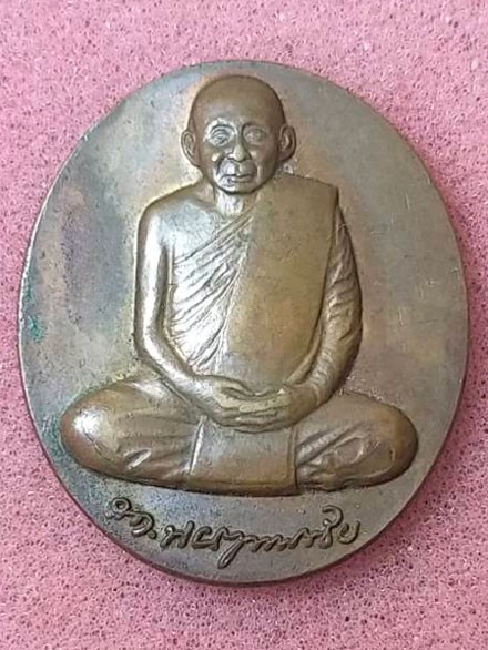 เหรียญสมเด็จพระญาณสังวร สมเด็จพระสังฆราช (เจริญ) วัดบวรนิเวศน์ 90 พรรษา