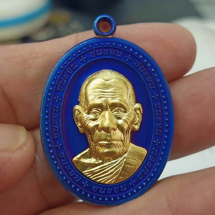 2-353 วัดใจ 150 ชุดเพิ่มบุญ เหรียญชนะจน หลวงปู่สมาน ที่พักสงฆ์เขายางหัก จ.ราชบุรี ปี 2567 เนื้อบลูโรเนียม หน้ากากชุบทอง หมายเลข 34 สร้าง 100 เหรียญ กล่องเดิม ***สถาบัน ACI รับรอง