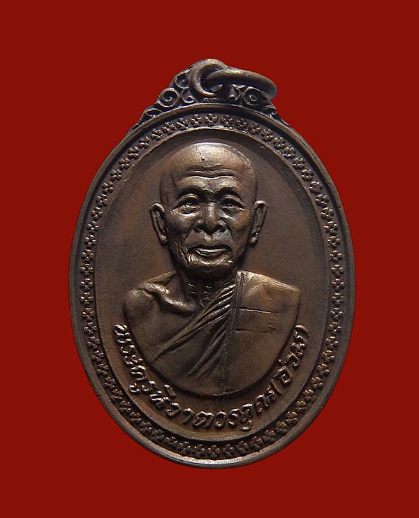 มาพร้อมบัตร DD***เหรียญหลวงพ่ออ่วม วัดหัวถนน พิมพ์หลังหลวงพ่อติ้ว เนื้อทองแดง ปี2518 จ.ชลบุรี หลวงปู่ทิมปลุกเสก a38