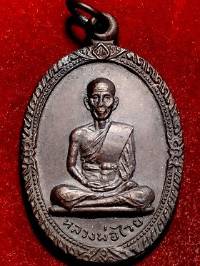 เหรียญหลวงพ่อไวย วักดาวดึงษ์ สมุทรสงคราม  ๒๕๒๑
