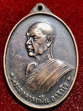 เหรียญพระอาจารย์ฝั้น อาจาโร  รุ่นสี่  วัดป่าภูธรพิทักษ์ สกลนคร  ๒๕๐๘