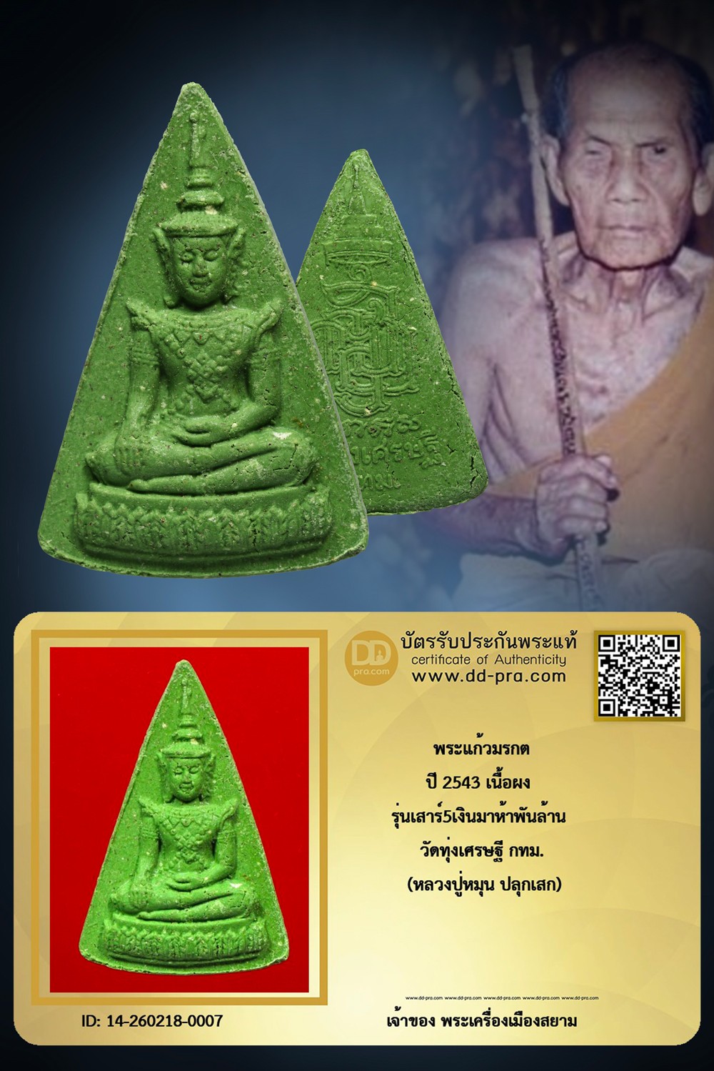 +++ เริ่มประมูล พระแท้ๆ ครับ เริ่ม 40 บาท  พระแก้วมรกต(พระหยก) หลวงปู่หมุน ปี 2543 เนื้อผง วัดทุ่งเศรษฐี กทม. +++ หายากมาก ครับ ข้อมูลตามบัตรรับประกัน ครับ +++