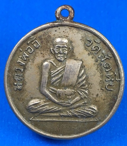 @@@เคาะแรก200บาท@@@เหรียญกลมหลวงพ่ออี๋ ปี2508 เนื้ออัลปาก้า วัดสัตหีบ จ.ชลบุรี