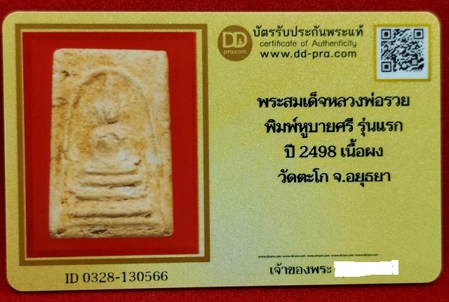 พระสมเด็จพิมพ์หูบายศรี หลวงพ่อรวย รุ่นแรก เนื้อผง ปี2498  วัดตะโก จ.อยุธยา สภาพดูง่าย+บัตรดีดีพระ