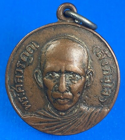 @@@เคาะแรก200บาท@@@เหรียญหลวงพ่อสังกิจโจ วัดเขาพระงาม ลพบุรี ปี 2504