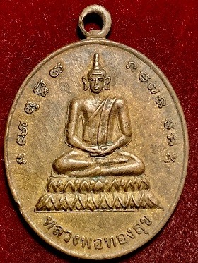 เหรียญลวงพ่อทองสุข  วัดบูรพา จ.กาฬสินธุ์  ๒๕๕๔