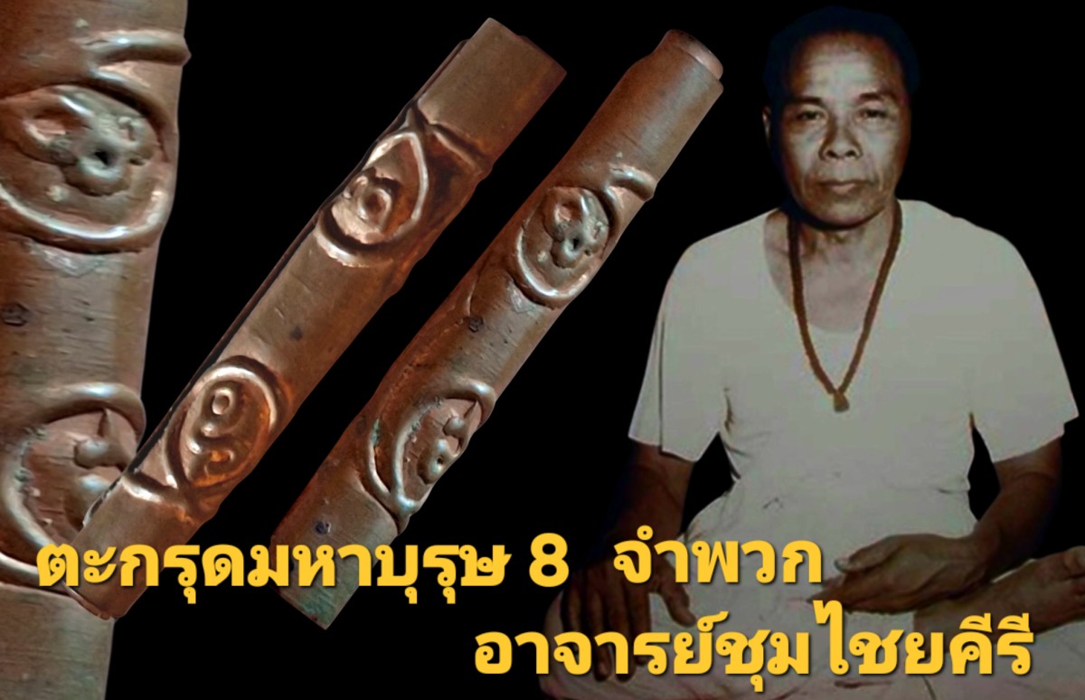 ตะกรุดมหาบุรุษ 8 จำพวก อาจารย์ชุมไชยคีรี สำนักเขาอ้อตักสิลา พัทลุง