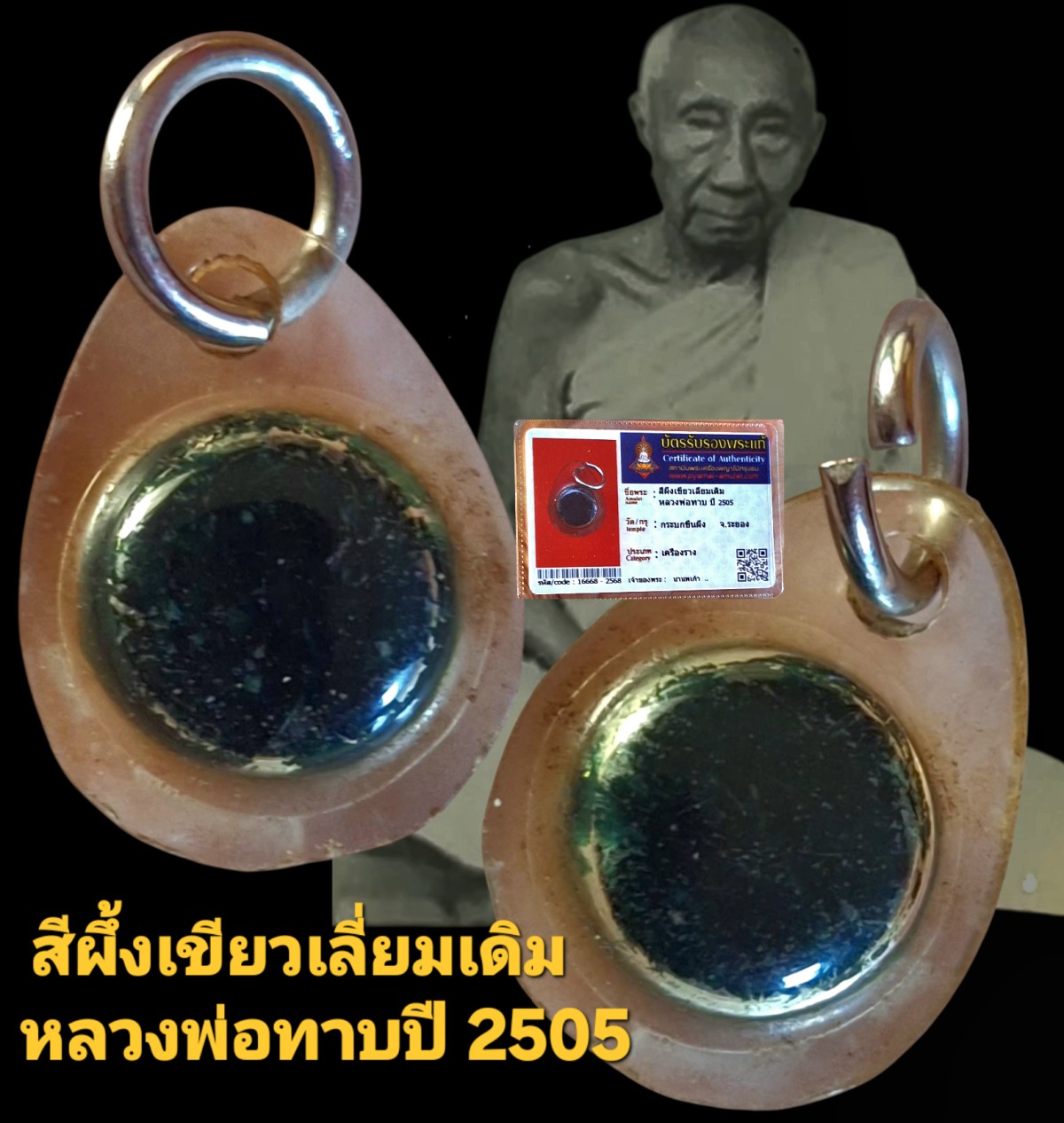 สีผึ้งเขียว เลี่ยมเดิม หลวงพ่อทาบปี 2505 วัดกระบกขึ้้นผึ้่ง จังหวัดระยอง พร้อมบัตรรับรอง