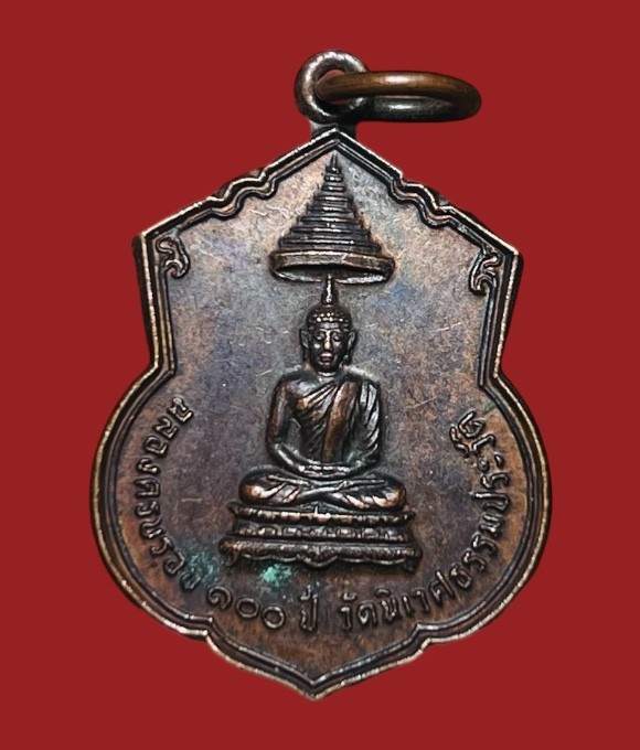 **เคาะแรก 20**เหรียญฉลองครบรอบ 100 ปี วัดนิเวศธรรมประวัติ หลังรัชกาลที่ 5 ปี 2522
