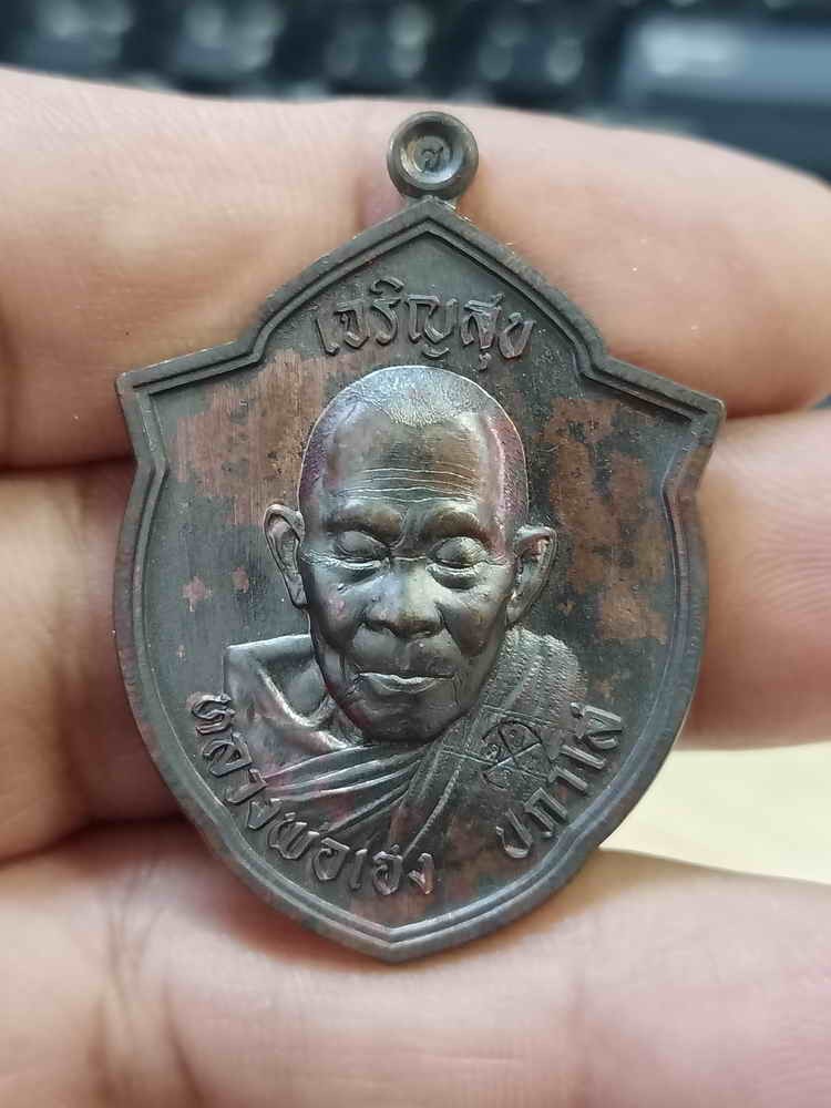 2-815 วัดใจ 100 เหรียญพิมพ์หน้าวัว เจริญสุข เฮงเฮงเฮง หลวงปู่เฮง วัดบ้านด่านช่องจอม จ.สุรินทร์ ปี 2567 เนื้อชนวน หมายเลข 53 กล่องเดิม