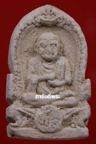 +บัตรรับรอง***พระรูปเหมือนสมเด็จพระพุฒาจารย์(โต) เนื้อผง ปี2510 วัดพลา จ.ระยอง (หลวงปู่ทิม ปลุกเสก) สวยๆ พร้อมบัตรรับรองครับ  a25