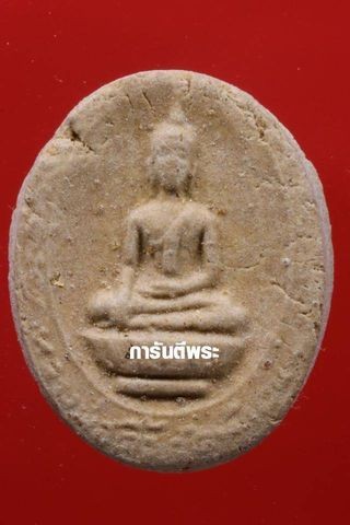 +บัตรรับรอง***พระหลวงพ่อติ้ว เนื้อผง พิมพ์รูปไข่ ปี2518 วัดหัวถนน อำเภอพนัสนิคม จังหวัดชลบุรี (หลวงปู่ทิม ปลุกเสก) มีหน้าตา หลังยันต์ สวยๆ พร้อมบัตรรับรองครับ a47