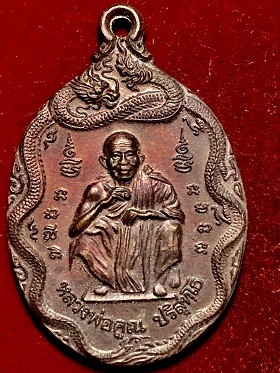 เหรียญหลวงพ่อคูณ รุ่นสรงน้ำ พ.ศ. ๒๕๓๙