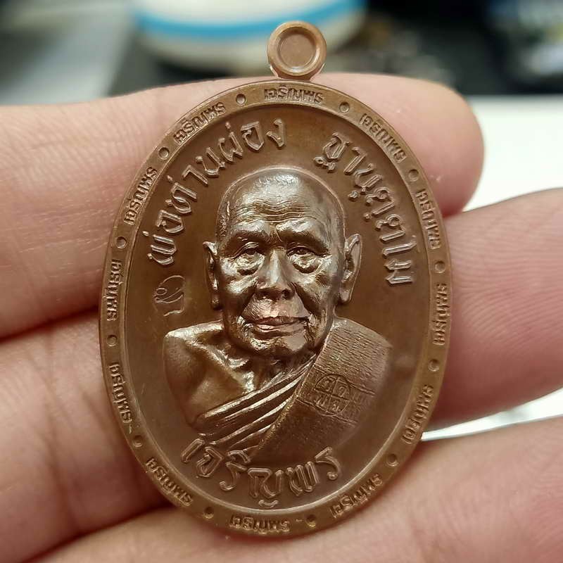 2-692 วัดใจ 100 เหรียญเจริญพร พ่อท่านผ่อง วัดแจ้ง อ.เมือง จ.พัทลุง ปี 2566 เนื้อทองแดง ขอบเจริญพร-ล่าง หมายเลข 1686 สร้าง 2999 เหรียญ กล่องเดิม