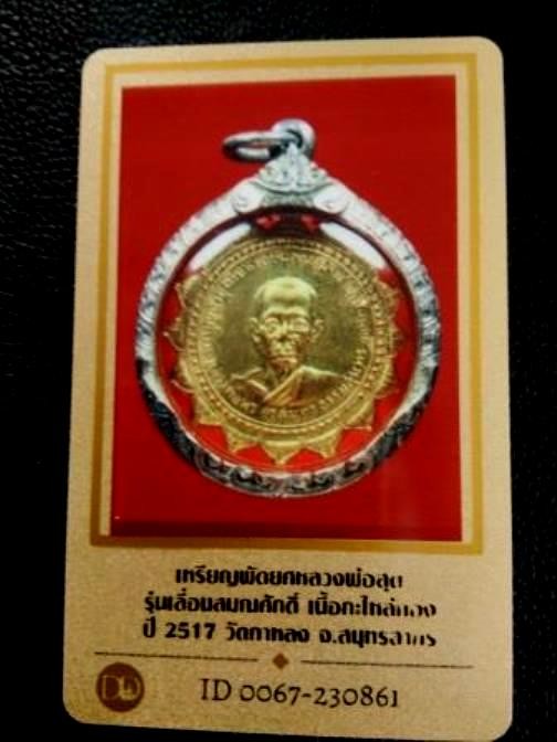 7000.-เหรียญเลื่อนสมณศักดิ์พัดยศหลวงพ่อสุด วัดกาหลง ปี 2517 เนื้อกะไหล่ทอง เลี่ยมกรอเงิน+บัตรดีดี