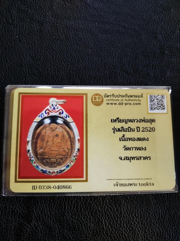 4000.-เหรียญเสือบิน หลวงพ่อสุด วัดกาหลง เนื้อทองแดง ปี 2520 เลี่ยมกรอบเงินลงยา+บัตรดีดี+สร้อยลูดปัดหัวขุนเงินลงยา
