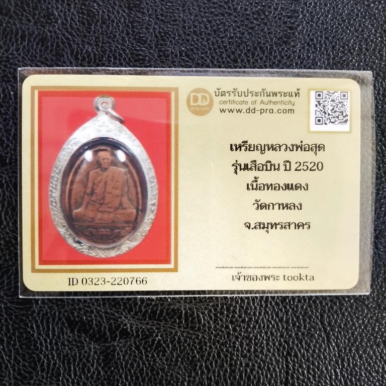 2800.-เหรียญเสือบิน หลวงพ่อสุด วัดกาหลง เนื้อทองแดง ปี 2520 เลี่ยมกรอบเงิน+บัตรดีดี